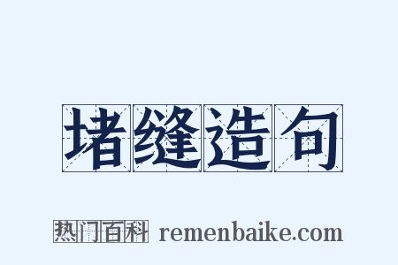 堵缝造句是什么意思的图片